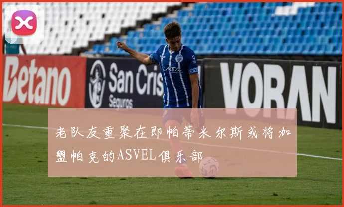 老队友重聚在即帕蒂米尔斯或将加盟帕克的ASVEL俱乐部