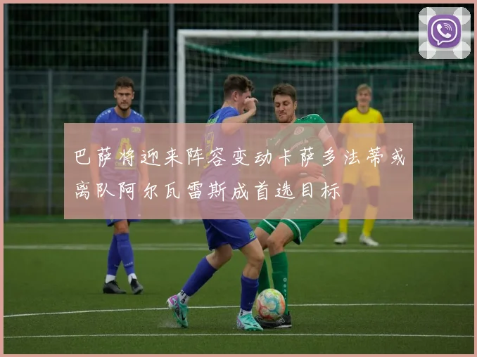 巴萨将迎来阵容变动卡萨多法蒂或离队阿尔瓦雷斯成首选目标
