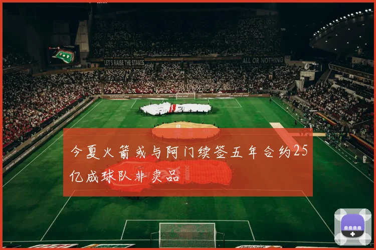 今夏火箭或与阿门续签五年合约25亿成球队非卖品