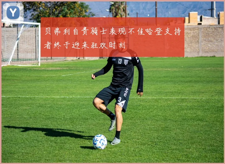 贝弗利自责骑士表现不佳哈登支持者终于迎来狂欢时刻