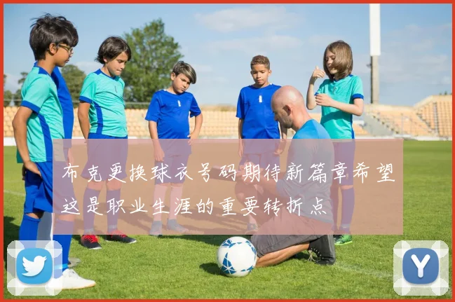 布克更换球衣号码期待新篇章希望这是职业生涯的重要转折点