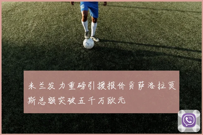 米兰发力重磅引援报价贡萨洛拉莫斯总额突破五千万欧元