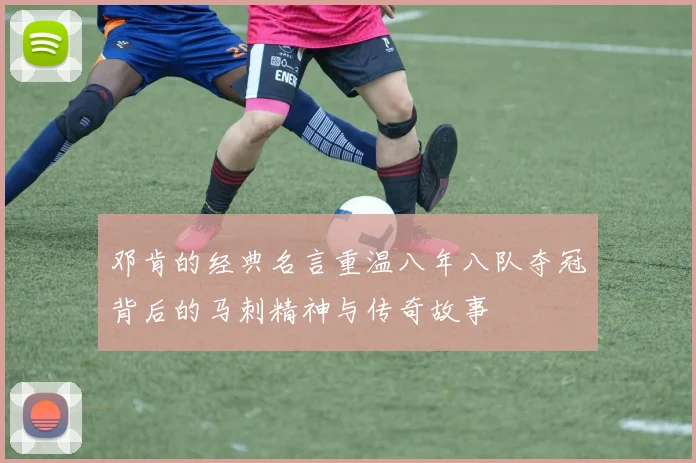 邓肯的经典名言重温八年八队夺冠背后的马刺精神与传奇故事