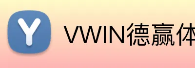 VWIN德赢体育 logo